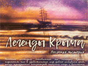 «Легенды Крыма»